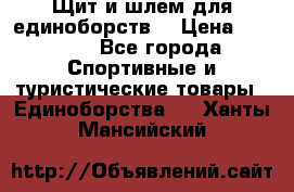 Щит и шлем для единоборств. › Цена ­ 1 000 - Все города Спортивные и туристические товары » Единоборства   . Ханты-Мансийский